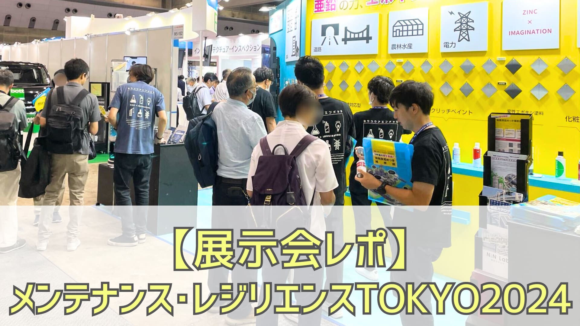 【展示会出展レポート】メンテナンス・レジリエンス　TOKYO 2024／東京ビッグサイト東ホール