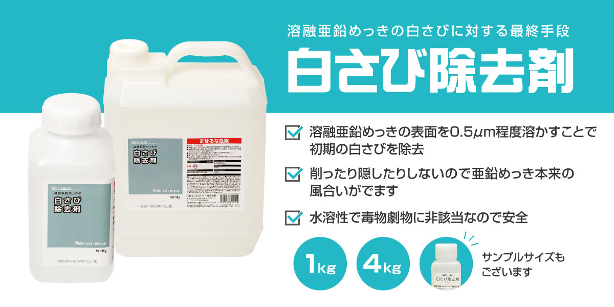 溶融亜鉛めっきの白さびは悪者？原因と対策、新たな視点を解説