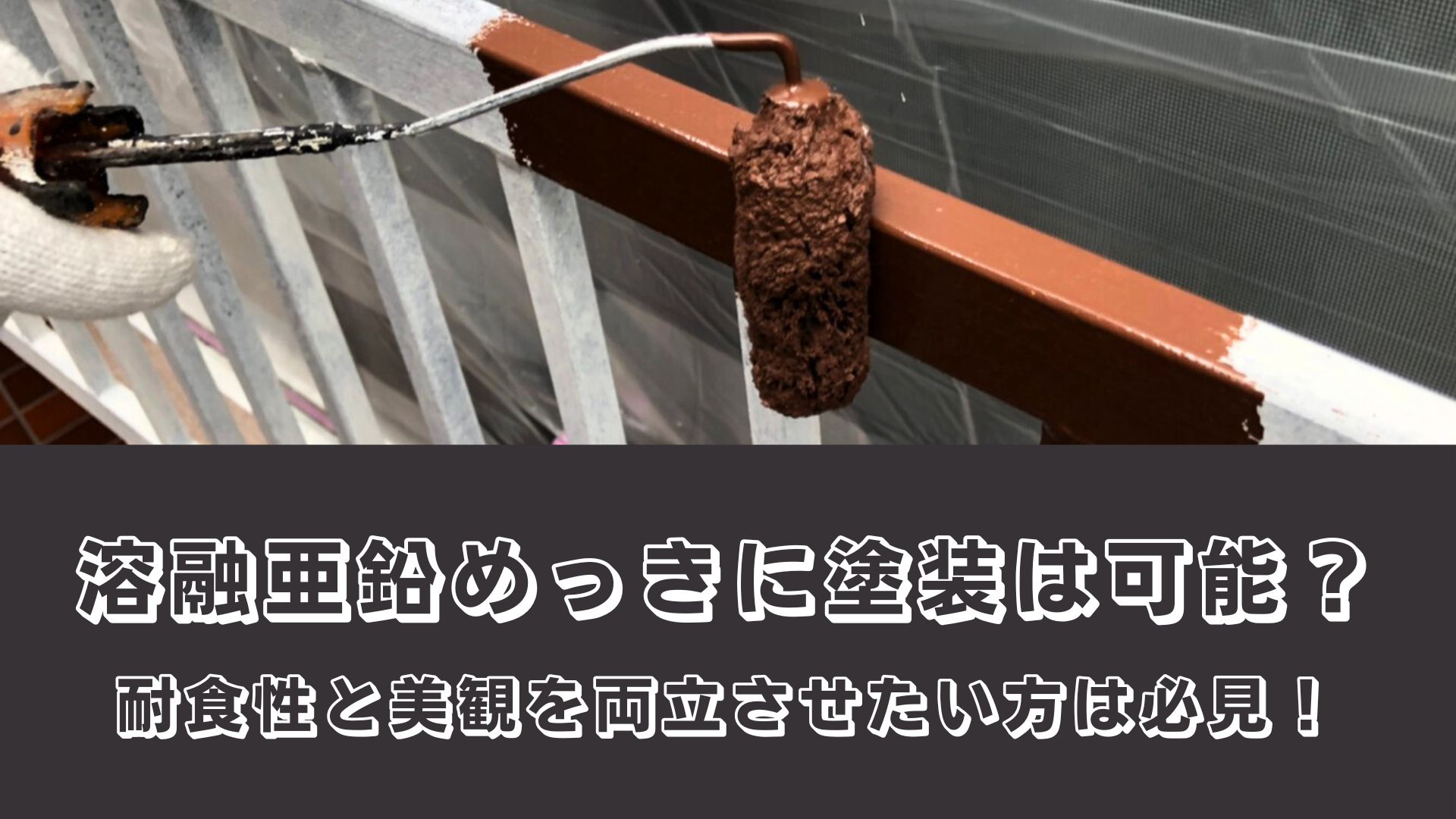 溶融亜鉛めっき上の塗装はできる？耐食性と美観を両立させたい方は必見！