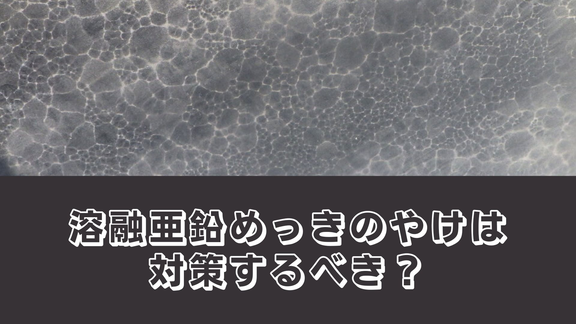 溶融亜鉛めっきのやけは対策する必要がある？具体的な対策を解説