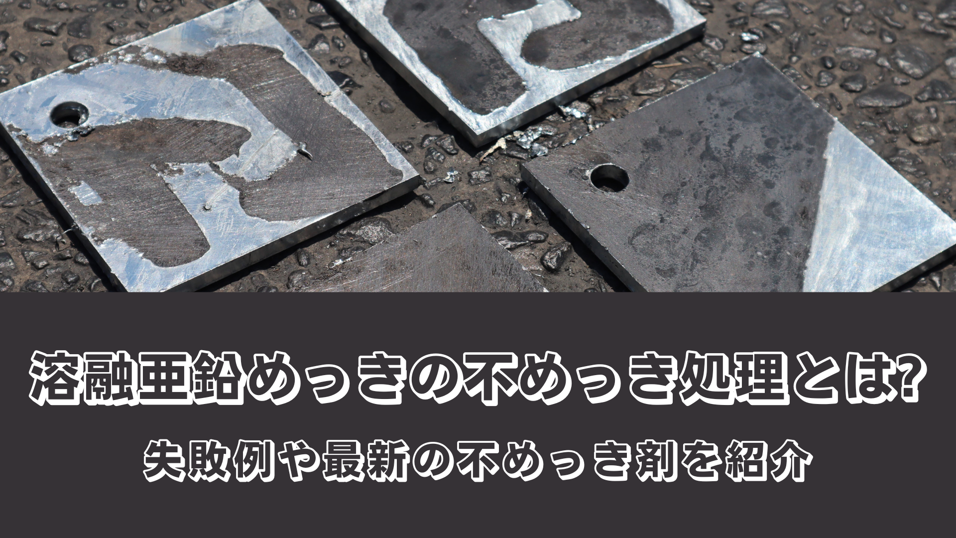 溶融亜鉛めっきの不めっき処理とは？失敗例や最新の不めっき剤を紹介