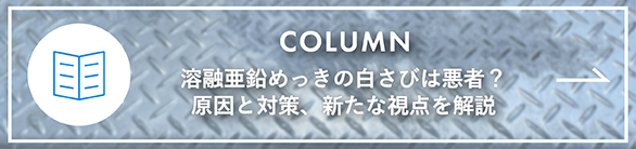 Column - 溶融亜鉛めっきの白さびは悪者？原因と対策、新たな視点を解説